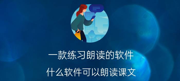 一款练习朗读的软件 什么软件可以朗读课文？